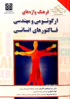 فرهنگ واژه های ارگونومی و مهندسی فاکتورهای انسانی